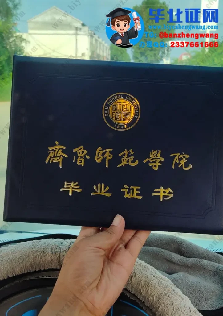齐鲁师范学院毕业证外壳定制设计