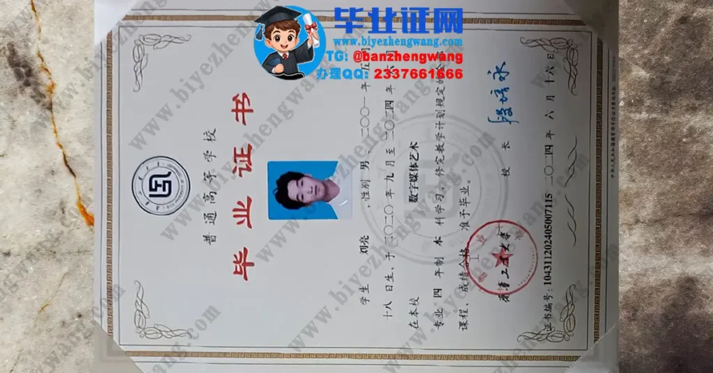 齐鲁工业大学2024届数字媒体艺术专业四年制本科毕业证高清模板
