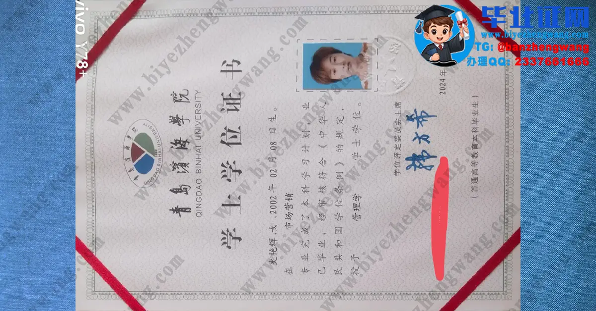 青岛滨海学院2023-2024届本科毕业证/学位证/成绩单以及毕业证外壳排版定制和防伪示例