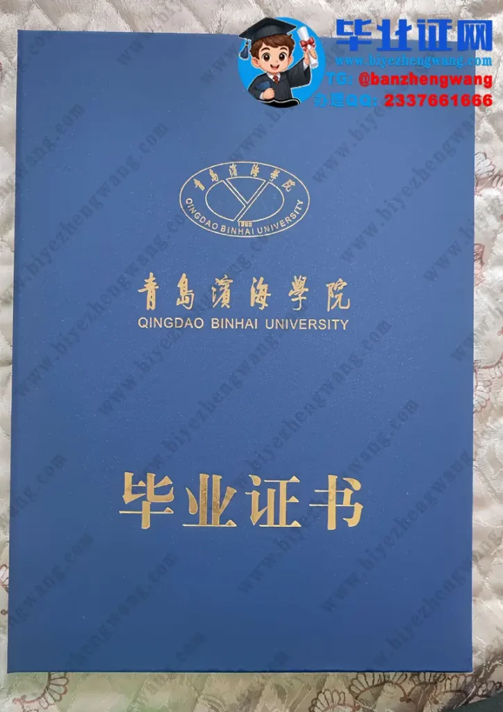 青岛滨海学院毕业证外壳样本定制设计