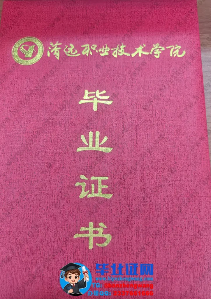 清远职业技术学院-毕业证外壳