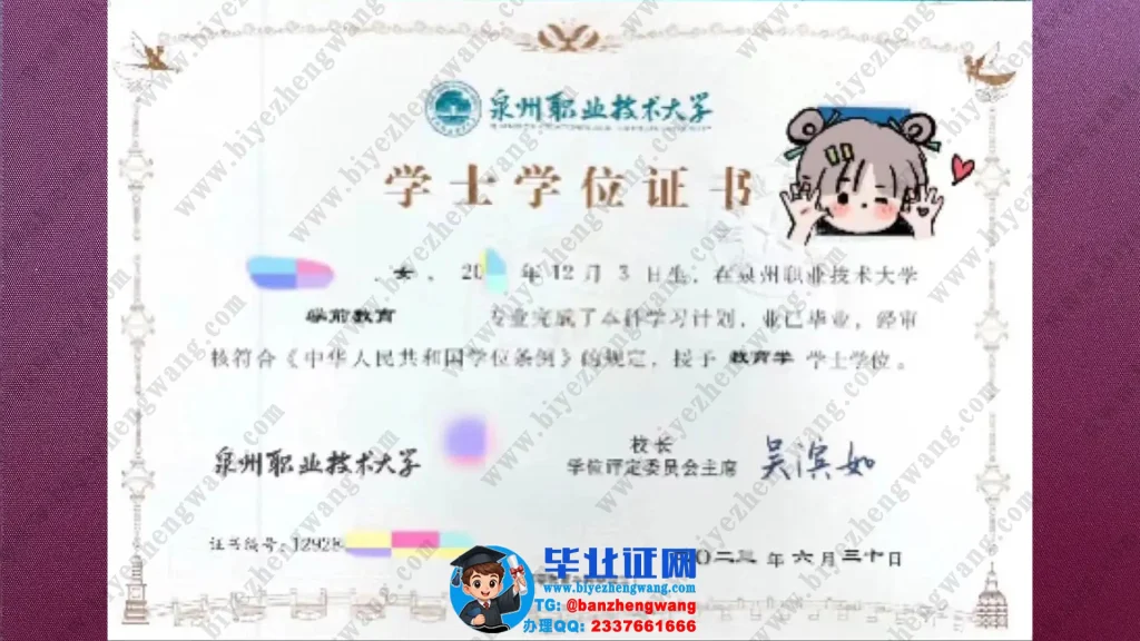 泉州职业技术大学2023届教育学学士学位证模板展示