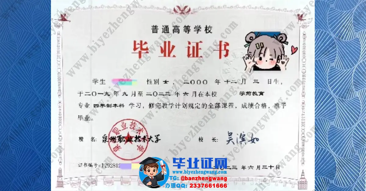泉州职业技术大学学前教育专业四年制本科毕业证专版样本