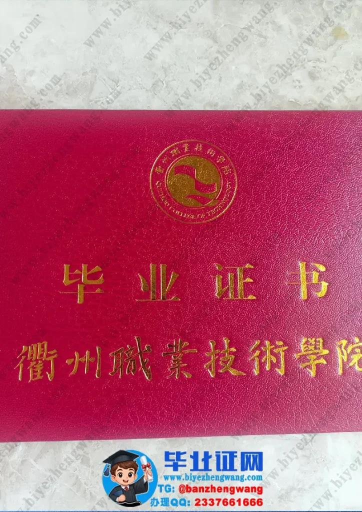 衢州职业技术学院-毕业证外壳