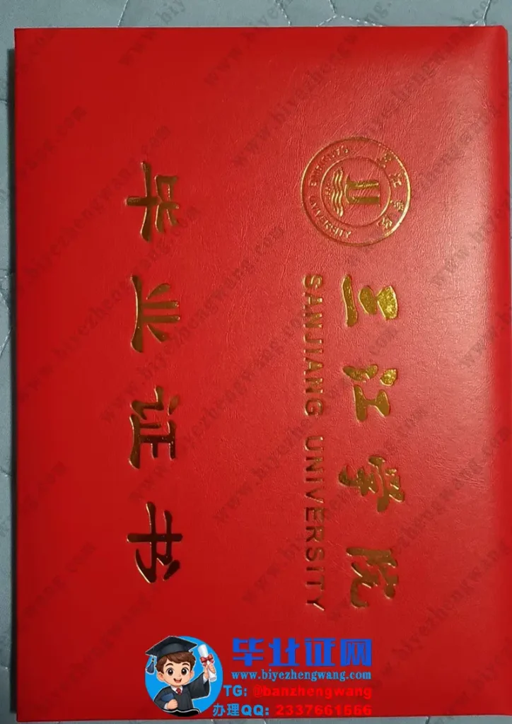 三江学院-毕业证外壳
