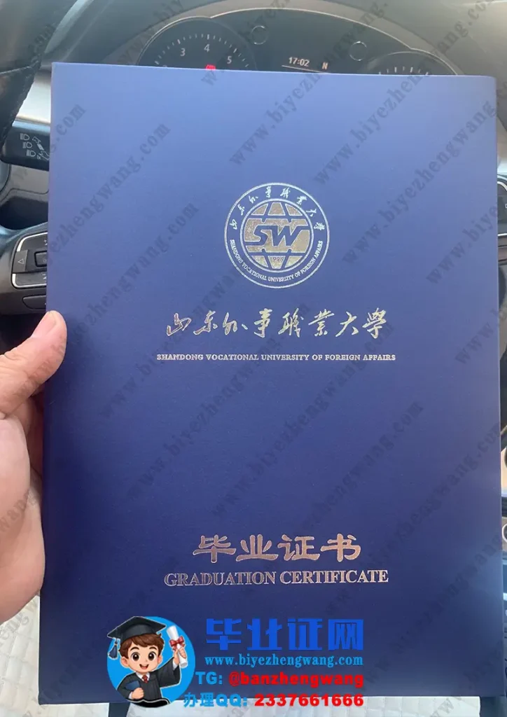 山东外事职业大学毕业证外壳样本设计