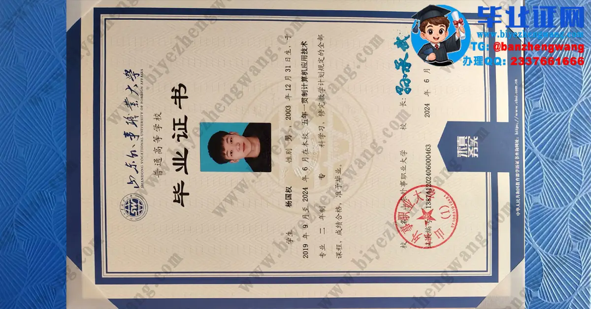 山东外事职业大学毕业证专版样本-2024届五年一贯制计算机应用技术专业两年制专科毕业证专版模板