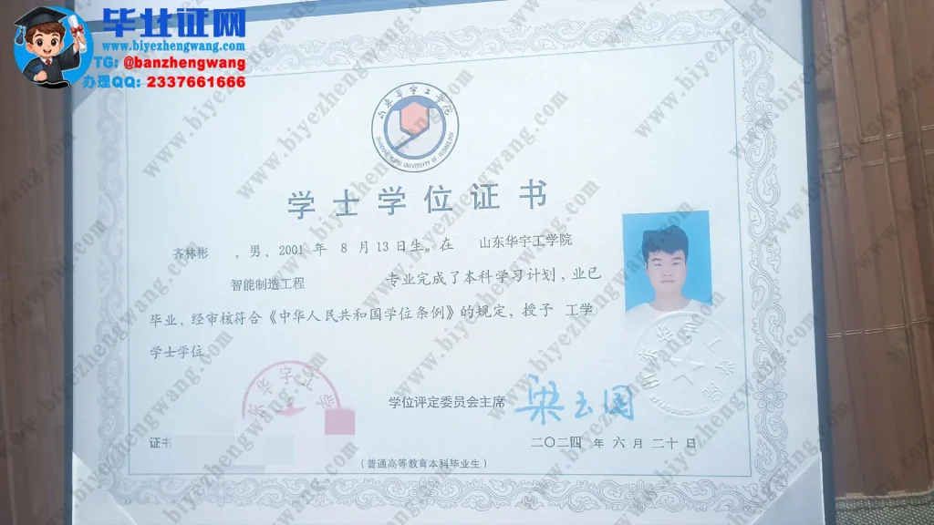 山东华宇工学院2024届智能制造工程专业工学学士学位证专版高清图