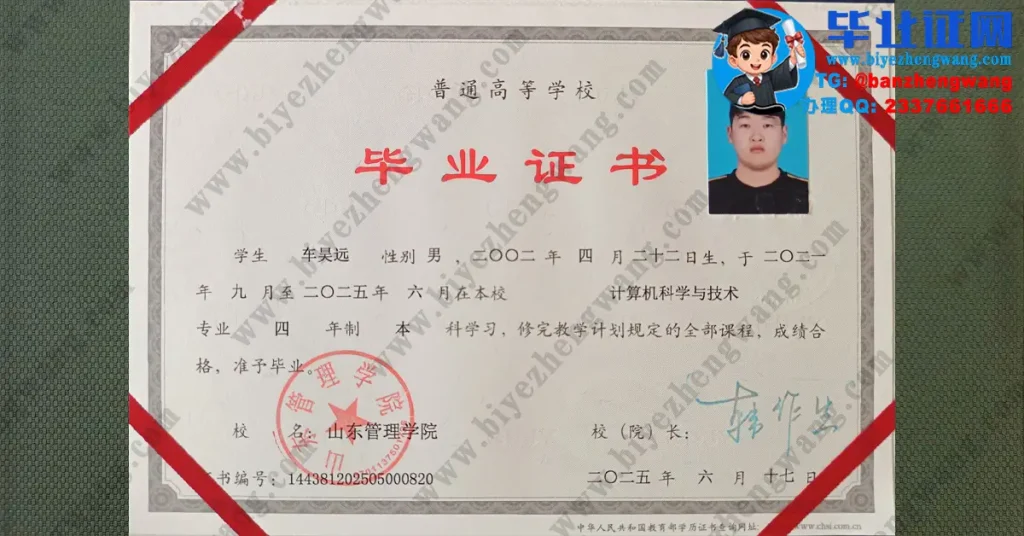 山东管理学院2025届计算机科学与技术专业四年制本科毕业证高清样本定制
