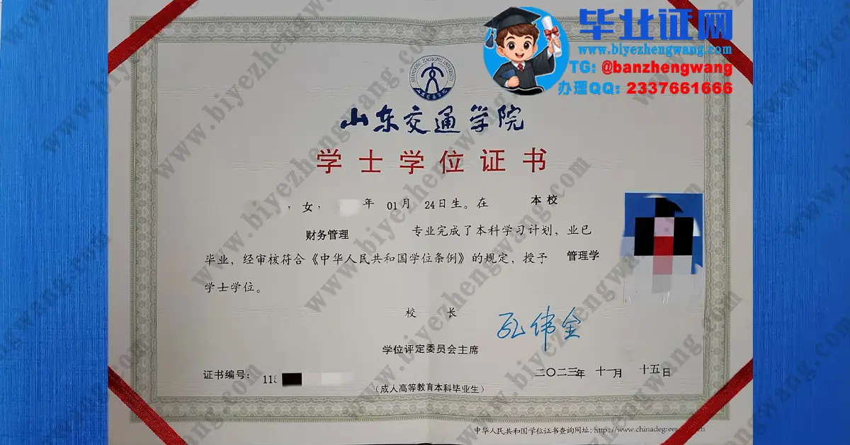 山东交通学院2023-2024届成人毕业证和硕士研究生毕业证书/学位证高清样本展示