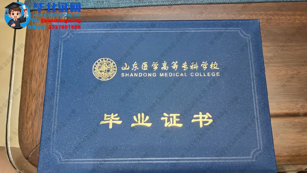 山东医学高等专科学校毕业证外壳样本定制设计