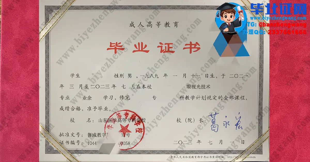 山东医学高等专科学校2023届眼视光技术专业专科毕业证专版高清图