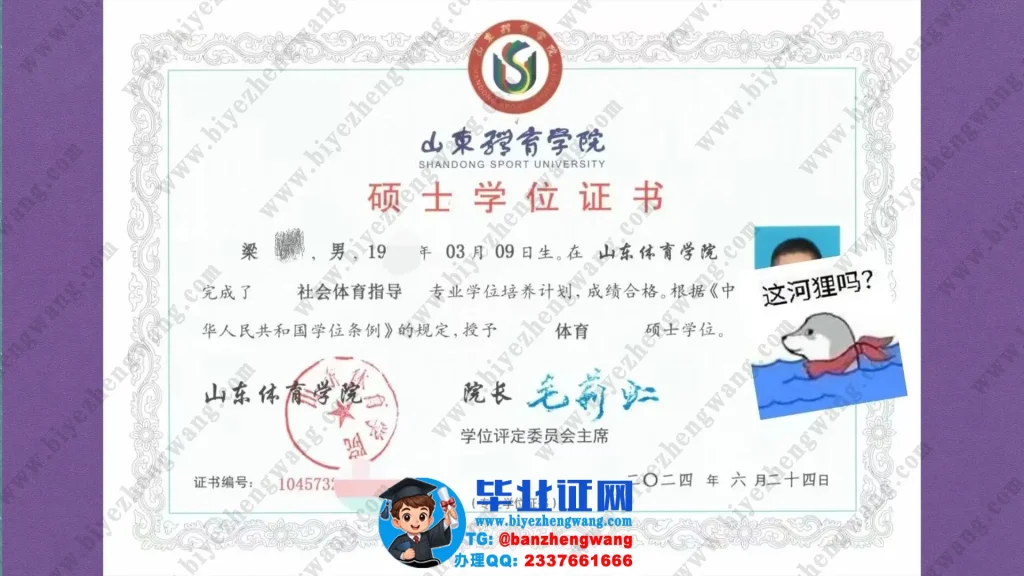 山东体育学院硕士学位证书样本-2024届社会体育指导专业体育硕士学位证专版模板