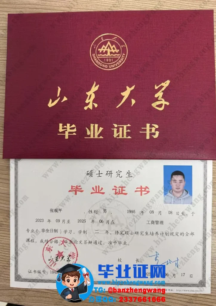 山东大学硕士研究生毕业证样本-2025届工商管理两年非全日制硕士毕业证高清图