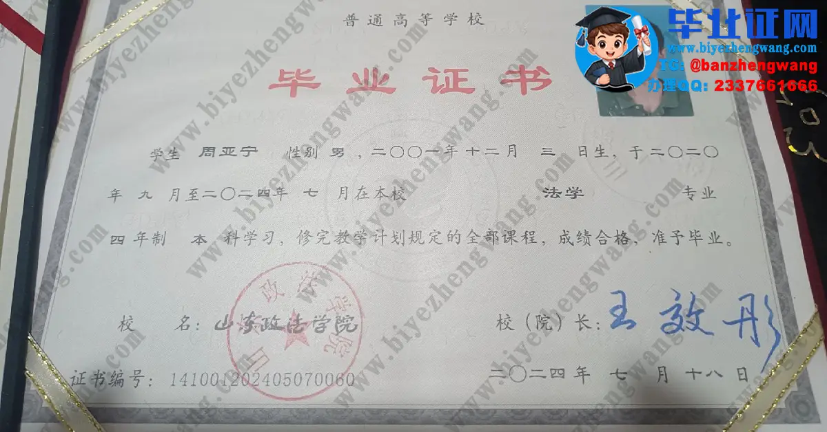 山东政法学院2024届法学专业四年制本科毕业证专版模板展示