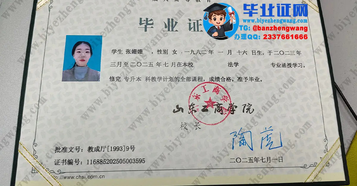 山东工商学院2024-2025届专版毕业证/学位证定制以及防伪参考