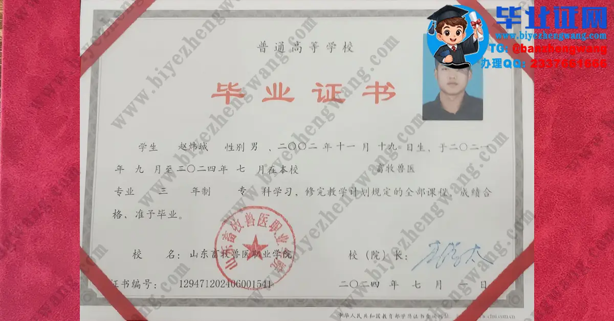山东畜牧兽医职业学院畜牧兽医专业三年制专科毕业证模板