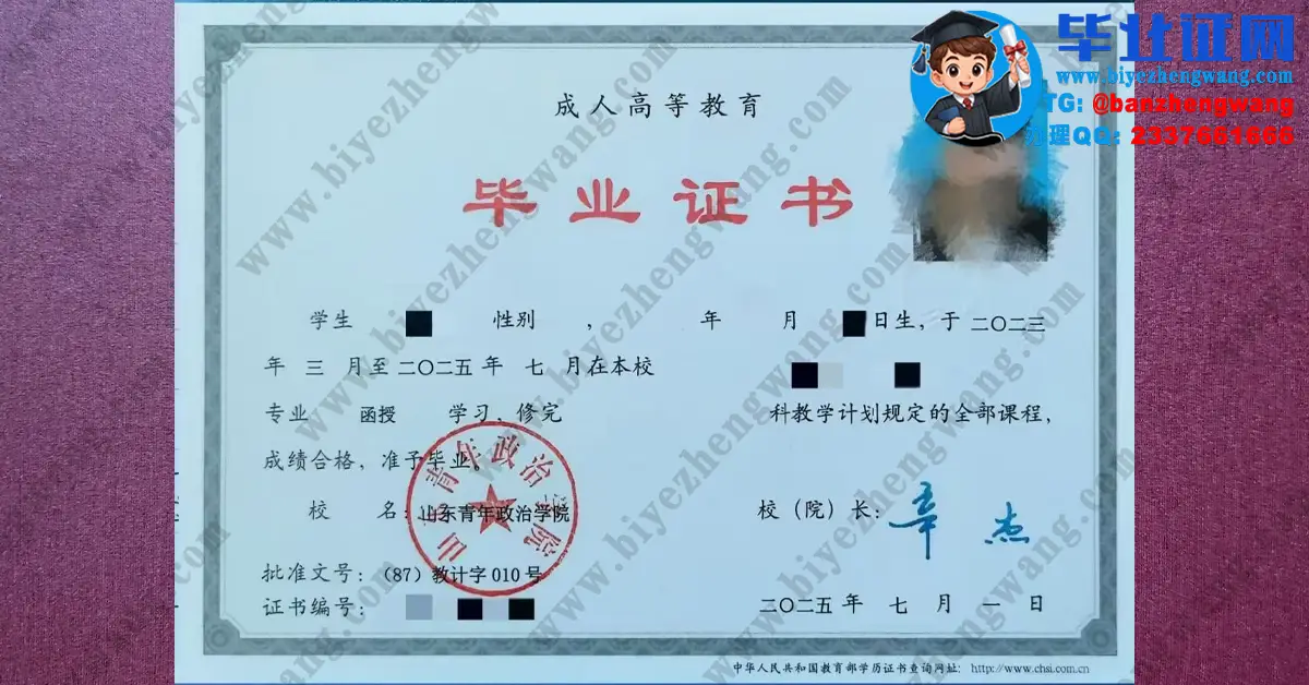 山东青年政治学院2025届函授学习成人毕业证高清模板