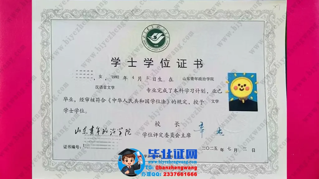 山东青年政治学院学士学位证样本-2025届汉语言文学专业文学学士学位证高清模板定制
