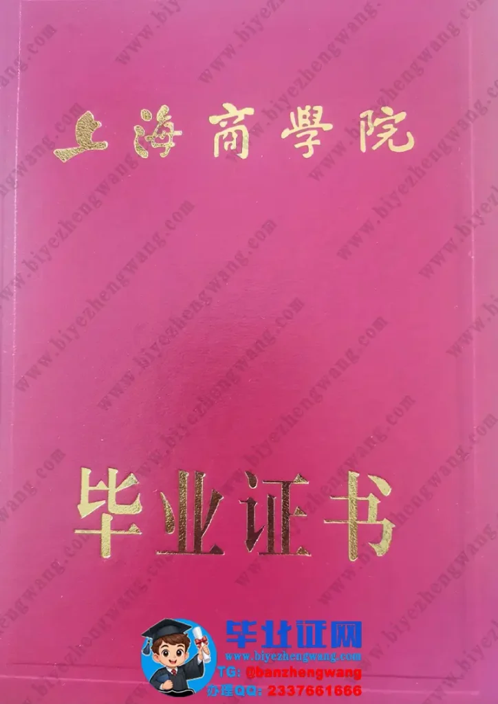 上海商学院-毕业证书外壳