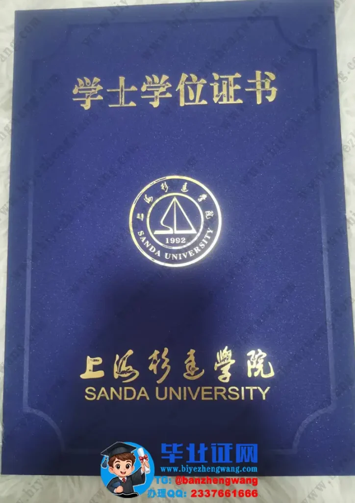 上海杉达学院-学士学位证书外壳