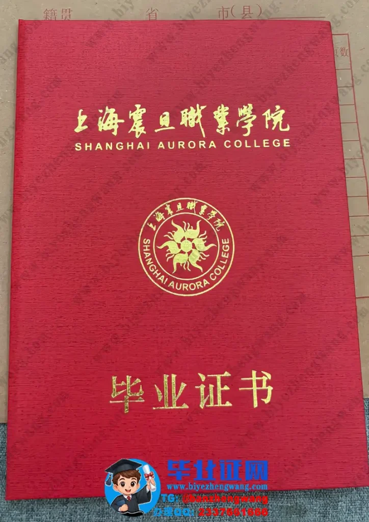 上海震旦职业学院-毕业证外壳