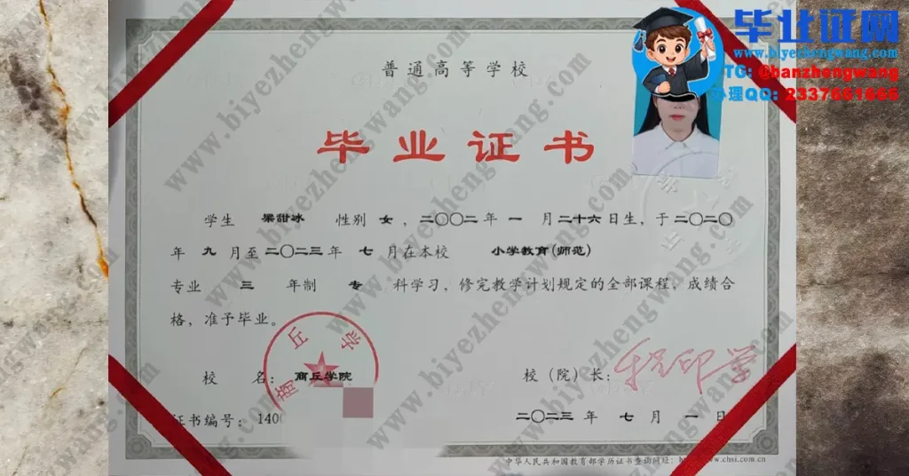 商丘学院2023届小学教育专业三年制专科毕业证模板示例