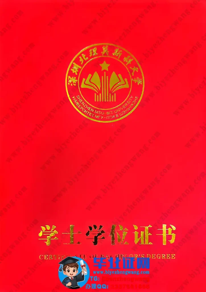 深圳北理莫斯科大学学士学位证外壳样本展示