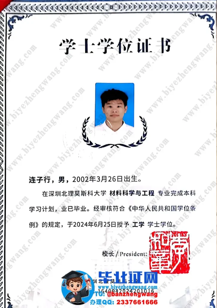 深圳北理莫斯科大学学士学位证样本-2024届材料科学与工程专业工学学士学位证专版高清图