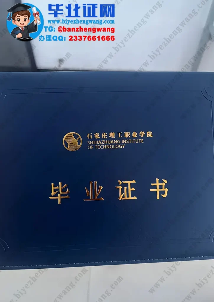 石家庄理工职业学院毕业证外壳样本定制设计