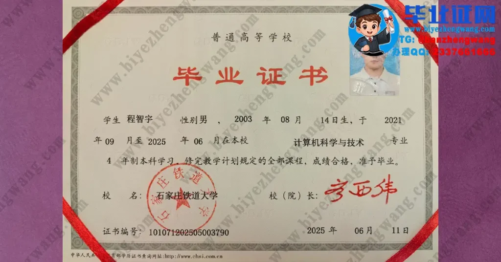 石家庄铁道大学毕业证制作-2025届计算机科学与技术专业四年制本科毕业证高清样本
