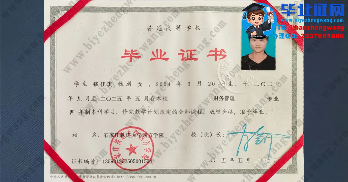 石家庄铁道大学四方学院毕业证制作-2025届财务管理专业本科毕业证高清样本图