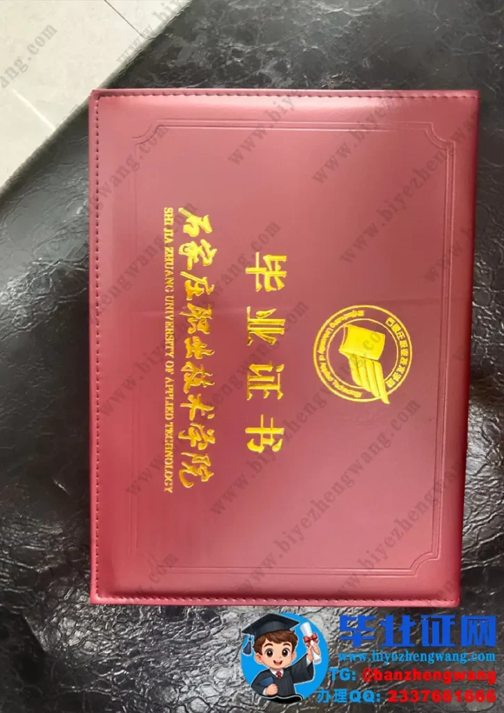 石家庄职业技术学院毕业证外壳样本定制设计
