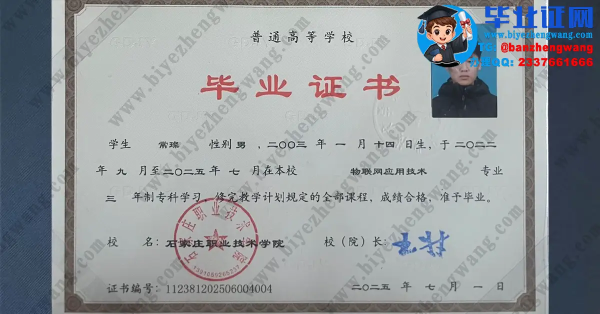石家庄职业技术学院毕业证办理-2025届物联网应用技术专业专科毕业证高清样本