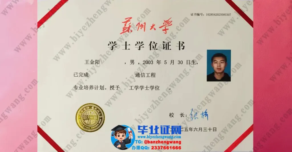 办苏州大学学位证-苏州大学2025届工学学士学位证高清样本
