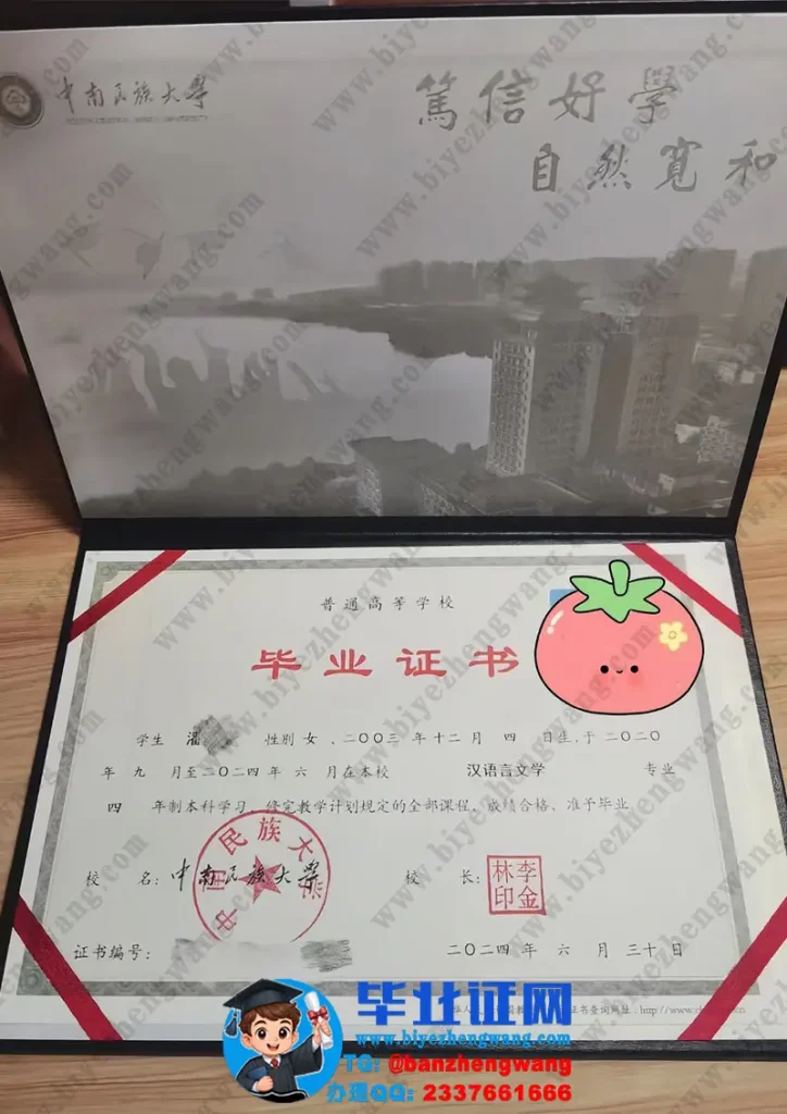 中南民族大学2024届汉语言文学专业四年制通版本科毕业证样本