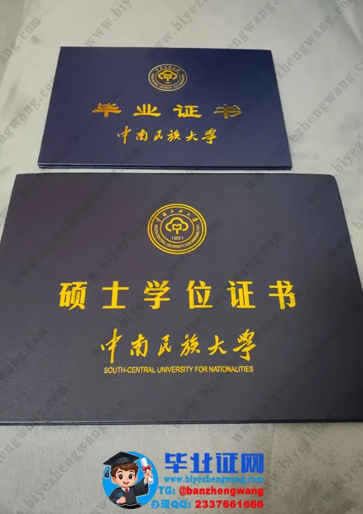 中南民族大学毕业证外壳定制设计
