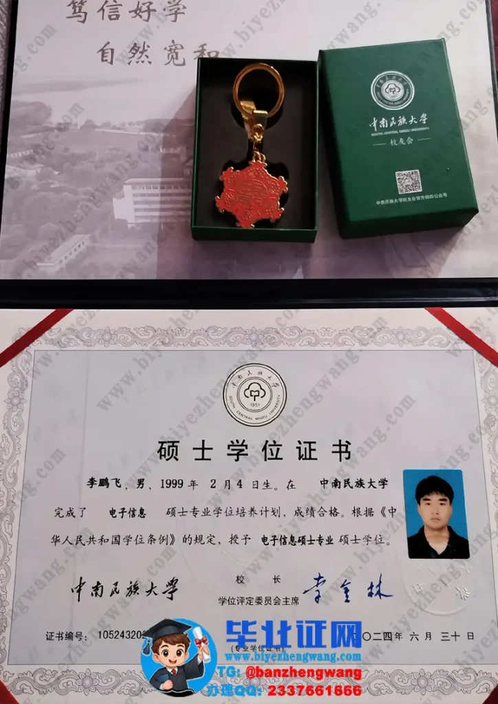 中南民族大学硕士学位证书样本-2024届电子信息硕士专业硕士学位证专版高清图