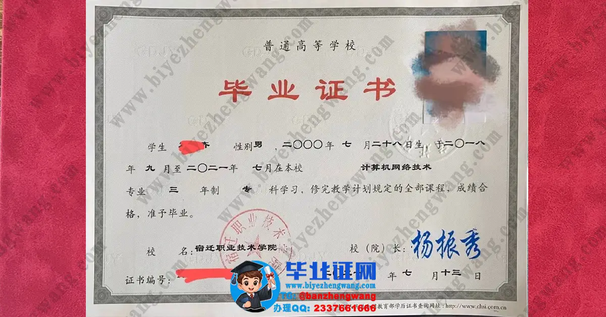 宿迁职业技术学院毕业证制作-宿迁职业技术学院2021届计算机网络技术专业毕业证高清模板