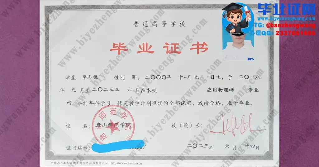 唐山师范学院毕业证设计-2023届应用物理学专业四年制本科毕业证样本展示