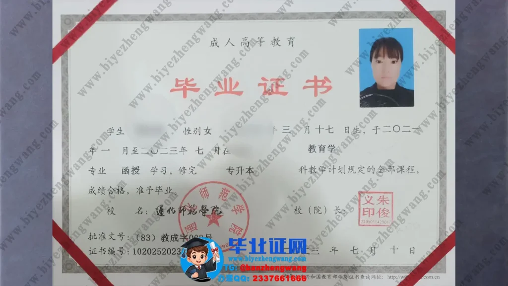 通化师范学院成人毕业证样本-2023届教育学专业函授学习专升本毕业证高清样板图