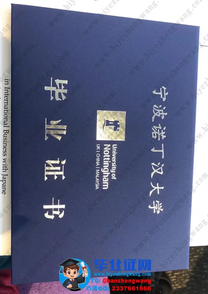 宁波诺丁汉大学-毕业证外壳