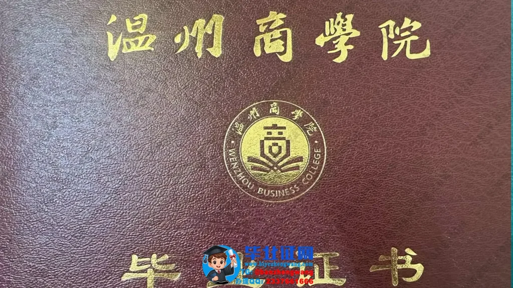 温州商学院-毕业证外壳