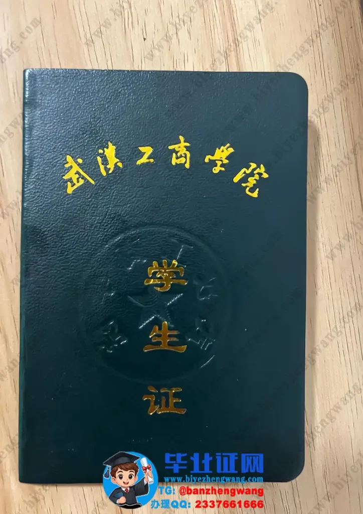 武汉工商学院-学生证封皮样本