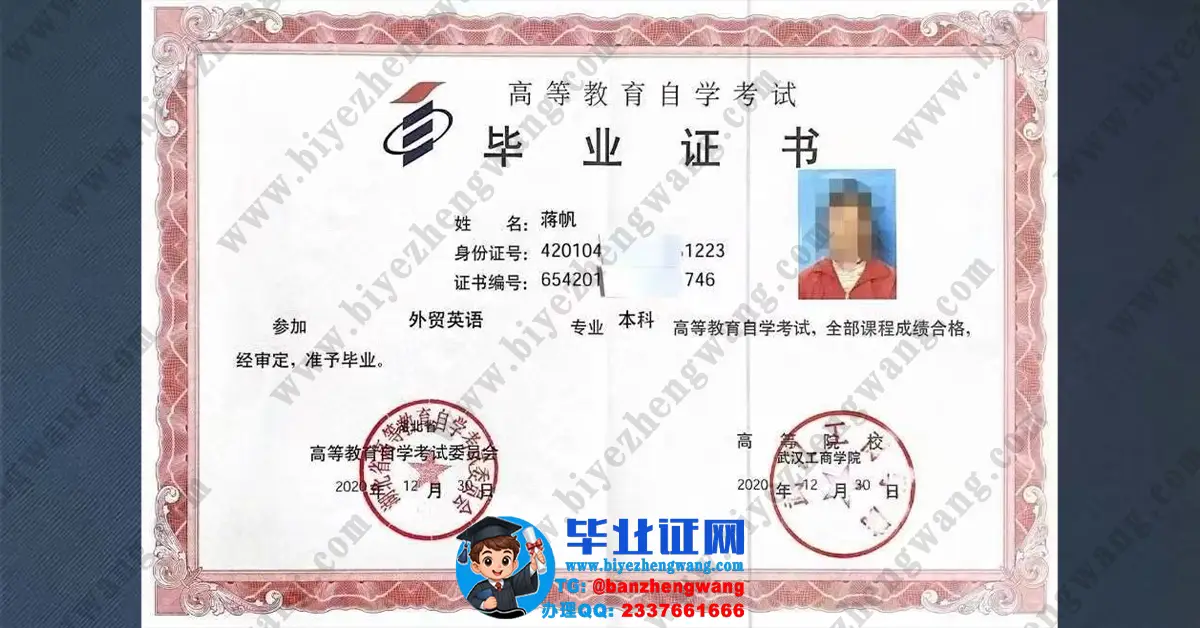 武汉工商学院2020届外贸英语专业自学考试本科毕业证专版模板展示