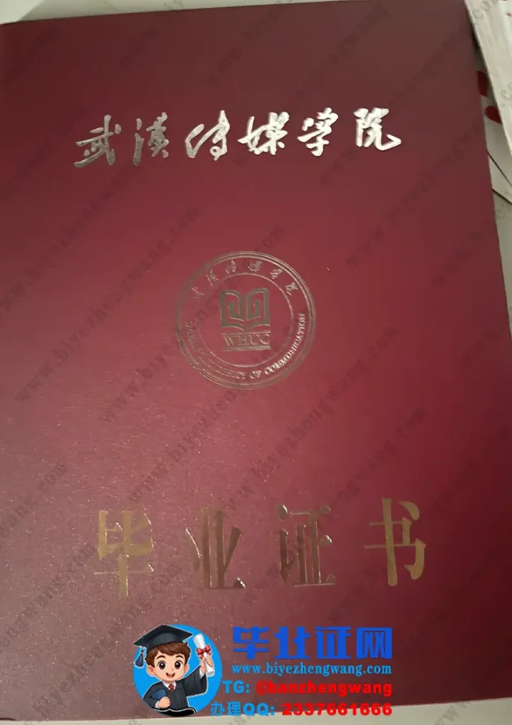 武汉传媒学院毕业证外壳样本定制