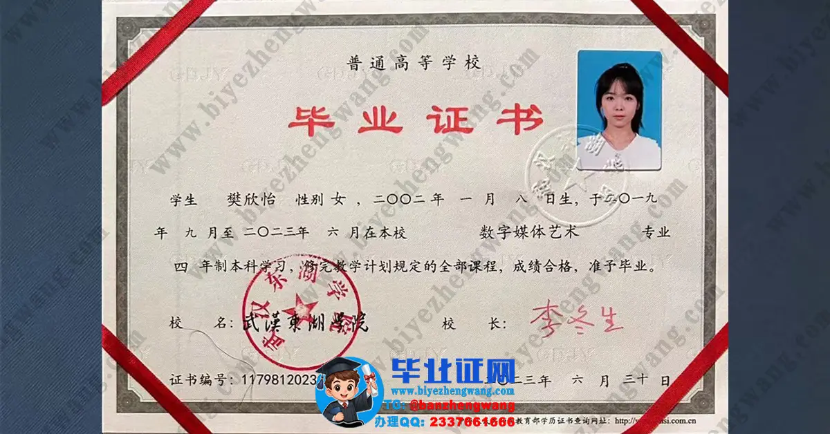 武汉东湖学院2023届数字媒体艺术专业四年制普通高等学校本科毕业证高清模板