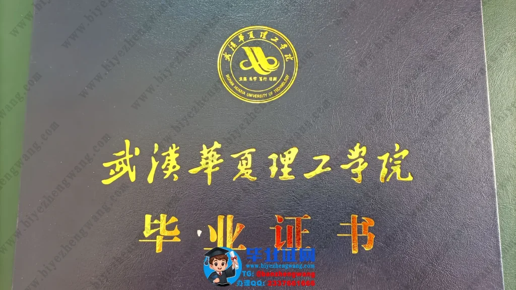武汉华夏理工学院毕业证外壳样本定制