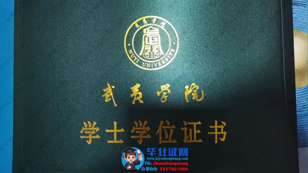 武夷学院-毕业证外壳