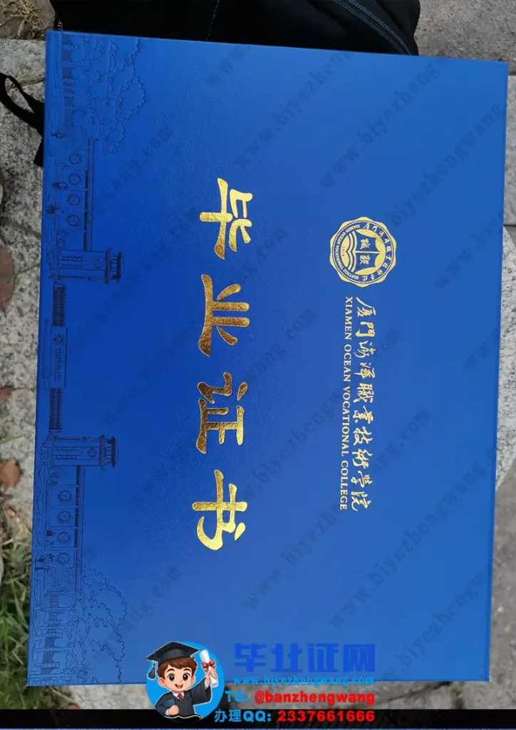 厦门海洋职业技术学院毕业证外壳高清图片模板设计